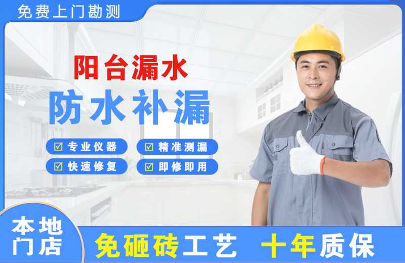 开化阳台漏水维修